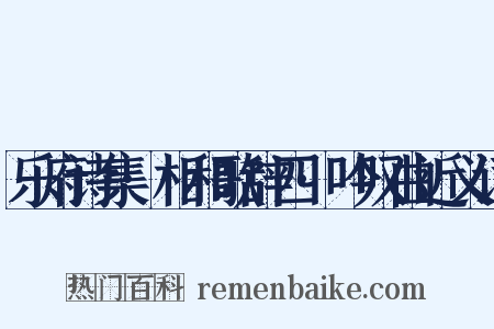 乐府诗集·相和歌辞四·吟叹曲近义词是什么意思的图片